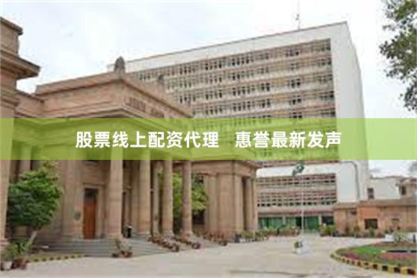 股票线上配资代理   惠誉最新发声