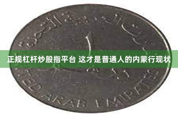 正规杠杆炒股指平台 这才是普通人的内蒙行现状