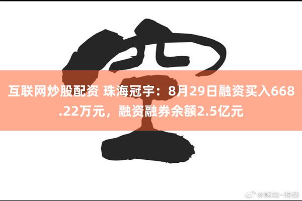 互联网炒股配资 珠海冠宇：8月29日融资买入668.22万元，融资融券余额2.5亿元