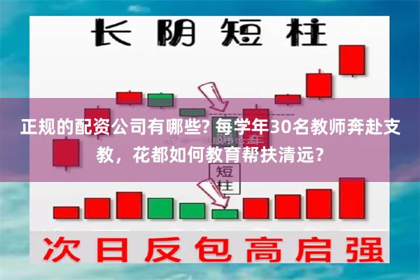 正规的配资公司有哪些? 每学年30名教师奔赴支教，花都如何教育帮扶清远？