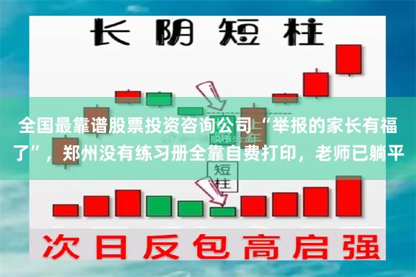 全国最靠谱股票投资咨询公司 “举报的家长有福了”，郑州没有练习册全靠自费打印，老师已躺平