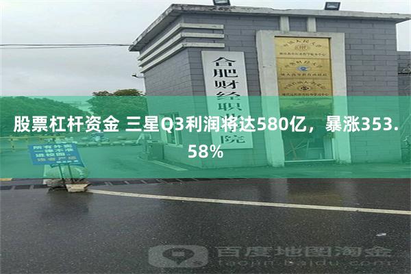 股票杠杆资金 三星Q3利润将达580亿，暴涨353.58%