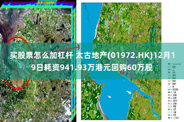 买股票怎么加杠杆 太古地产(01972.HK)12月19日耗资941.93万港元回购60万股