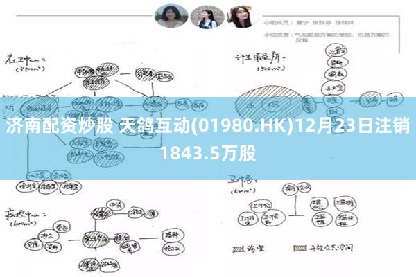 济南配资炒股 天鸽互动(01980.HK)12月23日注销1843.5万股