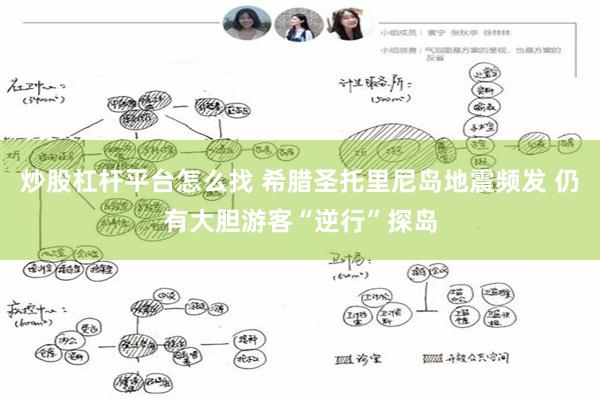 炒股杠杆平台怎么找 希腊圣托里尼岛地震频发 仍有大胆游客“逆行”探岛