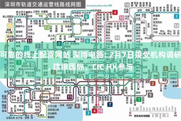 可靠的线上配资网站 深南电路: 2月7日接受机构调研, 建银国际、CIC HK参与