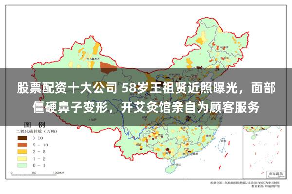 股票配资十大公司 58岁王祖贤近照曝光，面部僵硬鼻子变形，开艾灸馆亲自为顾客服务