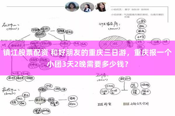 镇江股票配资 和好朋友的重庆三日游，重庆报一个小团3天2晚需要多少钱？