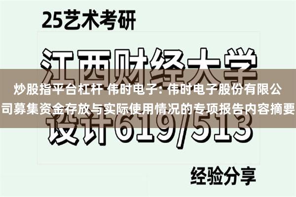 炒股指平台杠杆 伟时电子: 伟时电子股份有限公司募集资金存放与实际使用情况的专项报告内容摘要