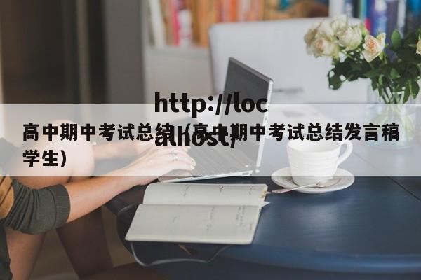 高中期中考试总结（高中期中考试总结发言稿学生）