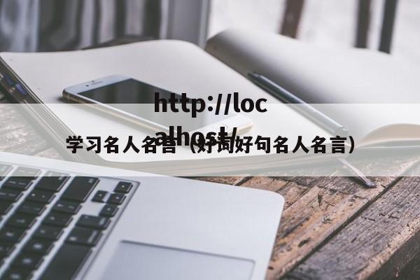 学习名人名言（好词好句名人名言）