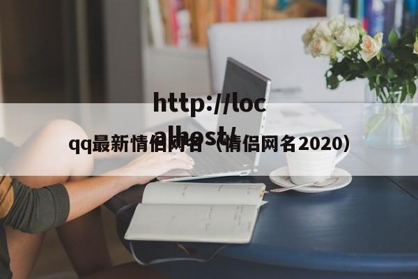 qq最新情侣网名（情侣网名2020）