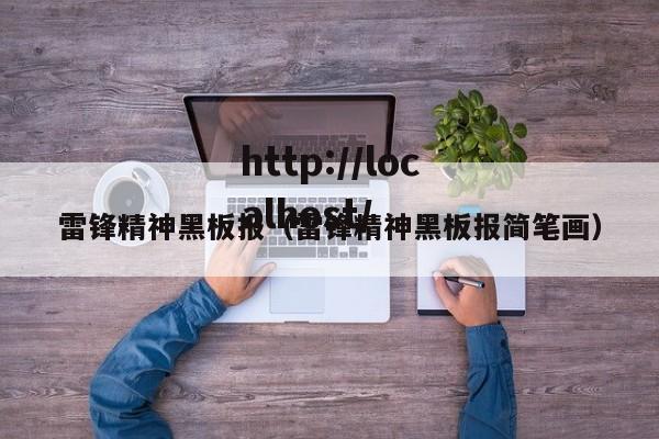 雷锋精神黑板报（雷锋精神黑板报简笔画）