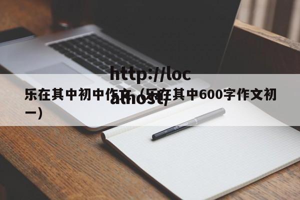 乐在其中初中作文（乐在其中600字作文初一）
