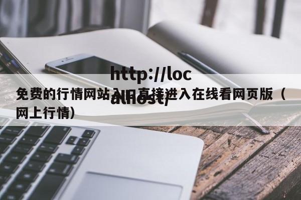 免费的行情网站入口直接进入在线看网页版(网上行情)