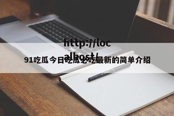 91吃瓜今日吃瓜必吃最新的简单介绍