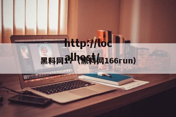 黑料网17（黑料网166run）