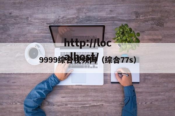 9999综合视频网（综合77s）
