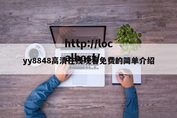 yy8848高清在线观看免费的简单介绍