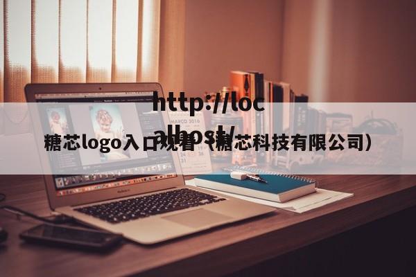 糖芯logo入口观看（糖芯科技有限公司）