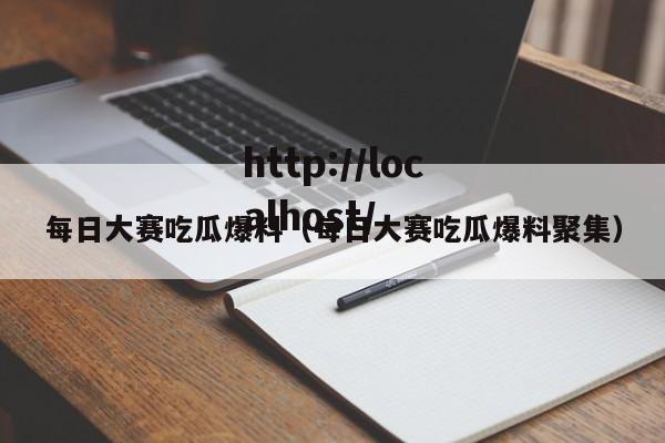 每日大赛吃瓜爆料(每日大赛吃瓜爆料聚集)