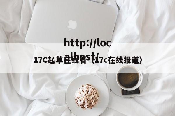 17C起草在线看（17c在线报道）