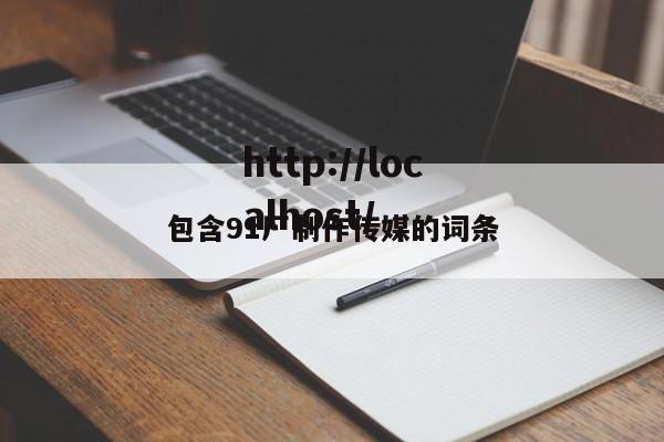 包含91厂制作传媒的词条