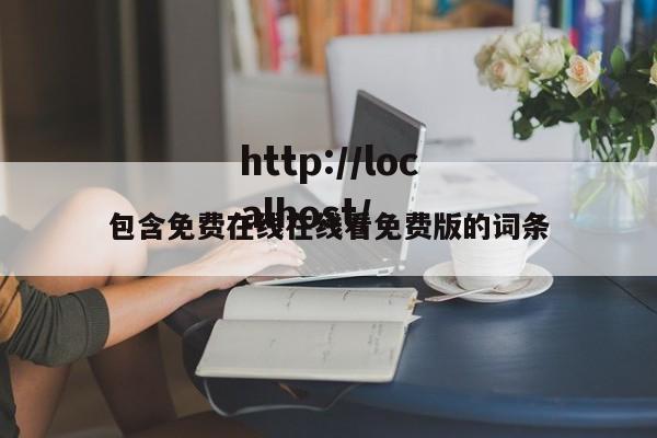 包含免费在线在线看免费版的词条
