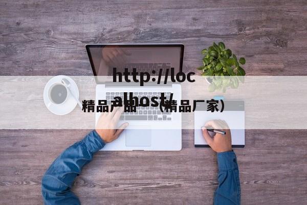 精品产品一（精品厂家）