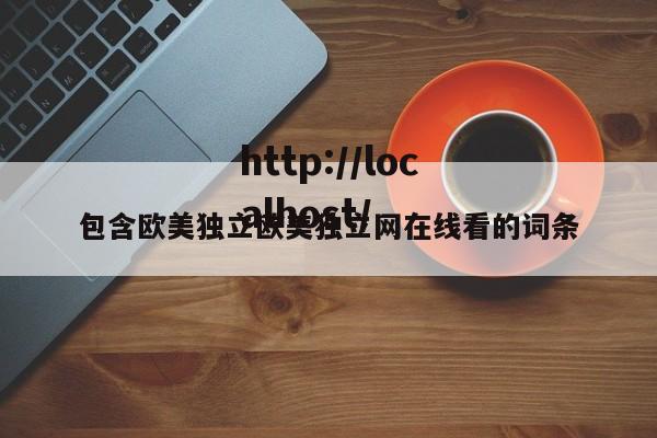 包含欧美独立欧美独立网在线看的词条