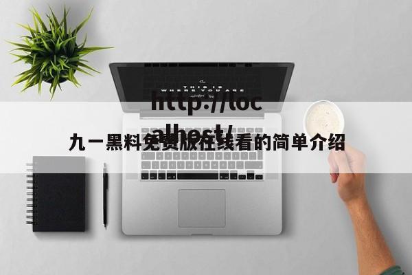 九一黑料免费版在线看的简单介绍