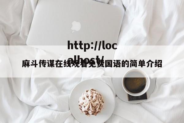 麻斗传谋在线观看免费国语的简单介绍