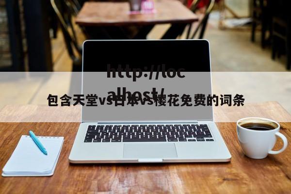 包含天堂vs日本vs樱花免费的词条