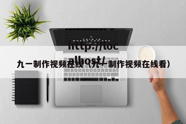 九一制作视频在线（九一制作视频在线看）