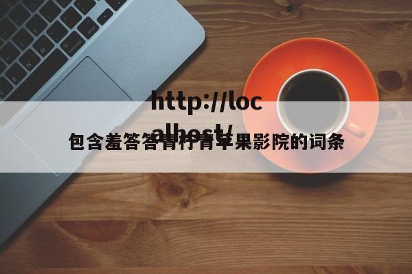 包含羞答答青柠青苹果影院的词条