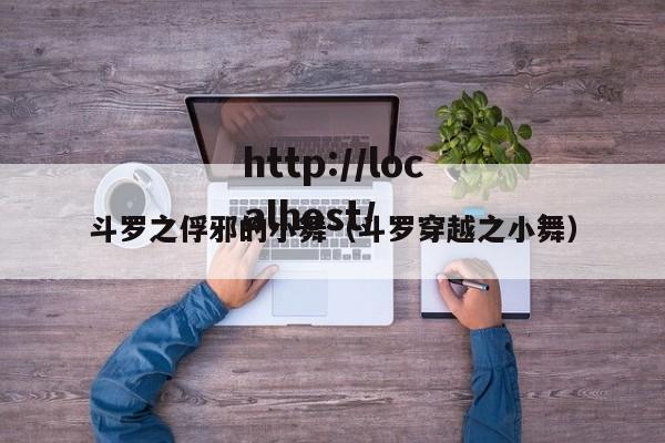 斗罗之俘邪的小舞(斗罗穿越之小舞)